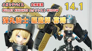 賢哥的玩具分享216 女神裝置14.1 彈丸騎士 驅魔師 寡婦 メガミデバイス  BULLET KNIGHTS エクソシスト WIDOW (プラモデル) 美プラ