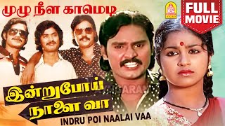 Indru Poi Naalai Vaa HD Full Movie | இன்று போய் நாளை வா | K. Bhagyaraj | Raadhika | Pazhanisamy