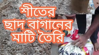 শীতের ছাদ বাগানের মাটি তৈরি শুরু করলাম ||  Soil preparation for winter garden