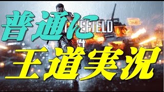 【BF4】元プロゲーマー王道実況