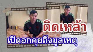 #ตั้ม ต้องรัก เปิดอกคุยกับพ่อครูน้อย แม่ครูตุ๊ ถึงมูลเหตุที่ดิดดื่มเหล้า 24/1/66