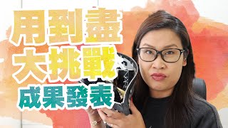 化妝品用到盡大挑戰成果篇 #ProjectPan | 黑咪