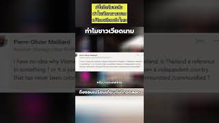 ฝรั่งสงสัย ทำไมเวียดนามชอบเปรียบเทียบกับไทย?