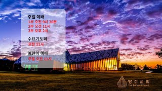 방주 교회 2025년 2월 9일  주일 2부 예배