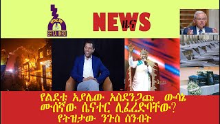 የልደቱ አያሌው አስደንጋጩ  ውሳኔ  @feta