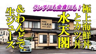 ランチにもフォーマルな会食にも、極上海鮮丼とカツ丼！水天閣＆わんどで生ジュース【青森県西津軽郡鰺ヶ沢町】