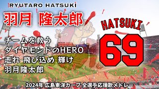 2024年 広島東洋カープ 全選手応援歌メドレー