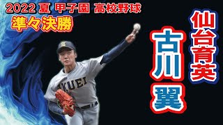 仙台育英　投手　1　古川　翼（3年）　第104回全国高校野球選手権　甲子園　準々決勝　　ｖｓ愛工大名電