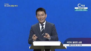 만나교회 엄태호 목사┃여전히 불편한 순종 [C채널] 만나 워십