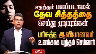 எதற்கும் பயப்படாதே  தேவசித்ததை செய்துமுடி | Bro.MD Jegan