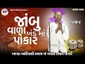 જાંબુ વાળા ખંડ માં પોકાર ગુરુ ગોવિંદ new bhajan વાગડી દેશી સમાજ માં ગવાતા