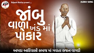 જાંબુ વાળા ખંડ માં પોકાર || ગુરુ ગોવિંદ || new Bhajan વાગડી દેશી // સમાજ માં ગવાતા