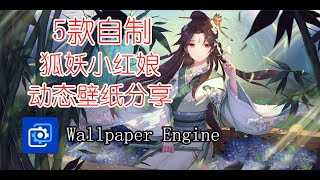 【Wallpaper Engine】推荐五款狐妖小红娘自制的动态壁纸「2K/60帧」