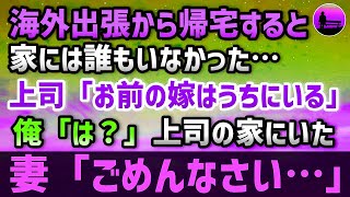 海外出張から帰ると家には誰もいなかった。放心状態でいると…上司「お前の嫁ならうちにいるけど」俺「は…？」不審に思いながら上司の家に…そこにいた妻「ごめんなさい…」【いい話 】