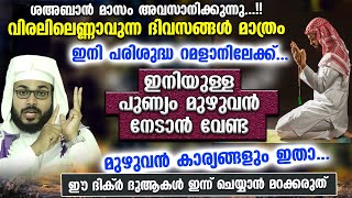 ശഅബാൻ അവസാനിക്കാൻ പോകുന്നു... ഇനിയുള്ള  മുഴുവൻ പുണ്യവും നേടാൻ ചെയ്യേണ്ട കാര്യങ്ങൾ Shahban Last Days