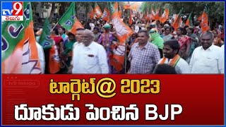 Telangana : టార్గెట్@ 2023 దూకుడు పెంచిన BJP - TV9