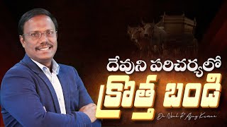 #sundayservice | దేవుని పరిచర్యలో క్రొత్త బండి | #live | September 01, 2024 | Dr. Noah