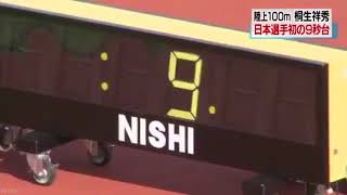 桐生祥秀選手 100M 9秒98 日本人初の9秒台2017年9月9日