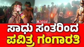 Maha Kumbh Mela 2025: ಸಾಧು ಸಂತರಿಂದ ಪವಿತ್ರ ಗಂಗಾರತಿ | Ganga Aarti