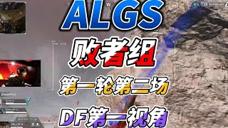 20230715ALGS倫敦敗者組第一輪第二場DF第一視角#apex #apex英雄 #algs #皮特174 #百弟