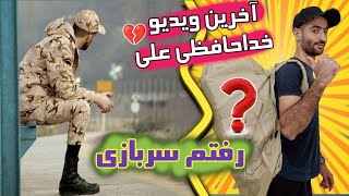 آنباکسینگ بزرگترین و بهترین وسایل سربازی علی قبل خدمت😱🤩