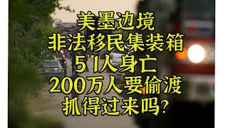 ❌美墨边境现51人身亡偷渡集装箱！拜登誓言要抓200万偷渡客：）