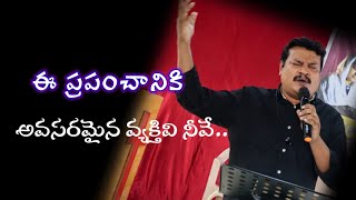 ఈ ప్రపంచానికి అవసరమైన వ్యక్తివి నీవే..