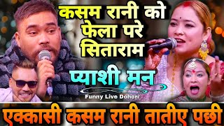 कसम रानी ले सिताराम को सात्तो उडाईन | New Live Dohori kasham rani sitaram pariyar new live dohori