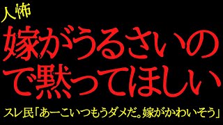 【2chヒトコワ】嫁がうるさいので黙ってほしい...2ch怖いスレ