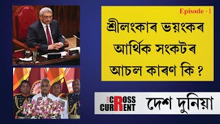 •‘দ্য ক্ৰছকাৰেন্ট’ৰ নতুন অনুষ্ঠান ‘দেশ দুনিয়া’৷ Episode-1