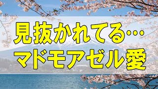 テレフォン人生相談🌻 見抜かれてる… マドモアゼル愛 加藤諦三