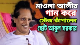 ছোট আবুল সরকার | মাওলার অভিষেক হয় ঈদে গাদীরে | আলআমিন পারভেজ চ্যানেল | Coto Abul Sorkar