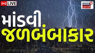 LIVE: Weather News | કચ્છના માંડવીમાં ધોધમાર વરસાદ | Heavy Rain | Monsoon | Cyclone | Biporjoy