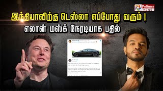 இந்தியாவிற்கு டெஸ்லா எப்போது வரும்?.  யூட்டியூபர் மதன் கௌரிக்கு எலான் மஸ்க் நேரடி பதில்..