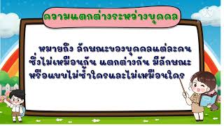 บทเรียนออนไลน์วิชาหน้าที่พลเมืองชั้น ป.3 เรื่องความแตกต่างระหว่างบุคคล(16 ธ.ค.64)