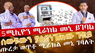 ደስታውን መቋቋም....አቃተው//ጡረታ ከወጣ በኋላ ገንዘብ ገባለት//አስደናቂ የፋይናንሻል ታምራት ምስክርነት//Prophet Miracle Teka