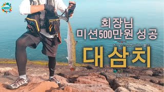 시화 대삼치-회장님 미션성공 500만원