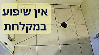 איך לרצף שיפוע נכון במקלחת. המים במקלחת לא יורדים.