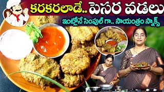 Rama Raavi - కరకరలాడే పెసర వడలు || Pesara Vadalu || Pesara Pappu Vadalu || SumanTV Mom's Kitchen