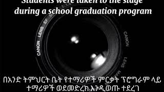 የተማሪው አስደናቂ ተግባር // The student's amazing act