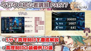 【タガタメ】初心者講習PART7 真理刻印は妥協してもいいんだ 真理刻印の解説 \u0026 装備例を紹介 【誰ガ為のアルケミスト / ゆっくり実況