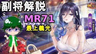 【放置少女副将解説MR71】最上義光【デフ】