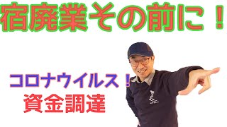 ≪宿経営者向け≫コロナウイルスの影響！売上減少対策、資金繰り＆調達