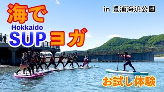 【SUP】初めてSUPヨガを体験!ヨガスタジオより楽しいかも!?