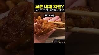 교촌 대체 치킨? 치킨신드롬 허니데리 + 쏘핫 스페셜 리뷰!