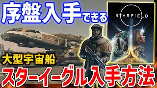 【Starfield】序盤入手できる大型船「スターイーグル」の入手方法・性能紹介【スターフィールド】