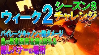 【フォートナイト 実況】シーズン8 ウィーク2 チャレンジ 全まとめ！最東西南北の位置 、隠しバナーの場所 part 441 Fortnite【ななか】