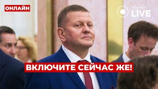 🤯Экстренно! ЗАЛУЖНЫЙ кое-что сказал про войну - это лучше услышать всем! Вечір.LIVE