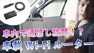 車載用Wi-Fiルーター紹介！車で快適な通信環境を！【DCT-WR100D】