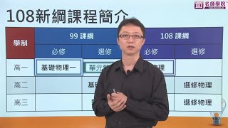 【名師學院】108課綱說明 高中物理 1前言與課綱差異